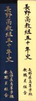 長野高教組50年史（長野県）
