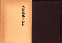 （復刻）名賀郡郷土史料（三重県）