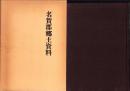 （復刻）名賀郡郷土史料（三重県）