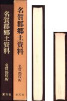 （復刻）名賀郡郷土史料（三重県）