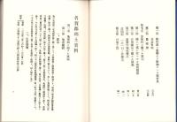 （復刻）名賀郡郷土史料（三重県）