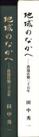 地域のなかへ　-農協活動35年-（長野県）