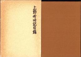 上野町旧記目録（三重県）