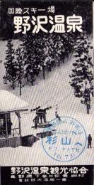 （旅行案内）国際スキー場　野沢温泉（長野県）