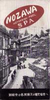 （旅行案内）国際スキー場　野沢温泉（長野県）