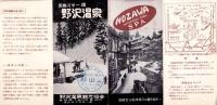 （旅行案内）国際スキー場　野沢温泉（長野県）