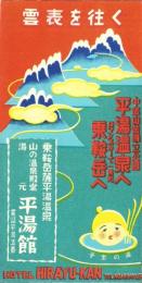 （旅行案内）雲表を往く　－平湯温泉へ 乗鞍岳へ-（岐阜県）
