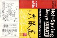 （旅行案内）群馬県草津温泉　大阪屋旅館