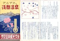 （旅行案内）アルプスと浅間温泉（長野県）