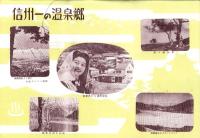 （旅行案内）アルプスと浅間温泉（長野県）