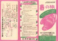 （旅行案内）JTBモデルツーア　春の旅（名古屋市）