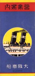 （旅行案内）大阪商船　営業案内　-昭和5年9月-