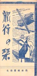（旅行案内）旅行の栞（名古屋鉄道局）