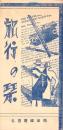 （旅行案内）旅行の栞（名古屋鉄道局）