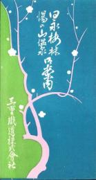 （旅行案内）日永梅林・湯の山温泉御案内（三重県）