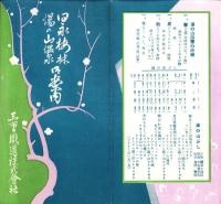 （旅行案内）日永梅林・湯の山温泉御案内（三重県）