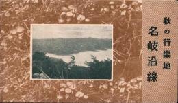 （旅行案内）秋の行楽地　名岐沿線（愛知県・岐阜県）