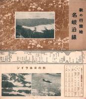 （旅行案内）秋の行楽地　名岐沿線（愛知県・岐阜県）