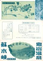 （旅行案内）美濃路の仙境　鬼岩温泉・蘇水峡（岐阜県）