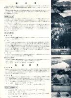 （旅行案内）美濃路の仙境　鬼岩温泉・蘇水峡（岐阜県）