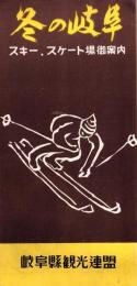 （旅行案内）冬の岐阜　-スキー・スケート場御案内-（岐阜県）