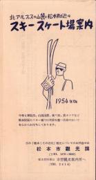 （旅行案内）北アルプスの山麓と松本附近のスキースケート場案内　-1954年版-（長野県）