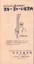 （旅行案内）北アルプスの山麓と松本附近のスキースケート場案内　-1954年版-（長野県）