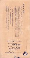 （旅行案内）北アルプスの山麓と松本附近のスキースケート場案内　-1954年版-（長野県）