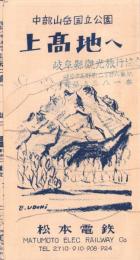 （旅行案内）中部山岳国立公園　上高地へ　-昭和28年-（長野県）