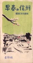 （旅行案内）早春の信州　-昭和26年度版-（長野県）
