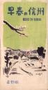 （旅行案内）早春の信州　-昭和26年度版-（長野県）