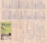 （旅行案内）早春の信州　-昭和26年度版-（長野県）