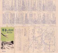 （旅行案内）早春の信州　-昭和26年度版-（長野県）