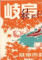 （旅行案内）岐阜　秋の行楽（岐阜市観光課）