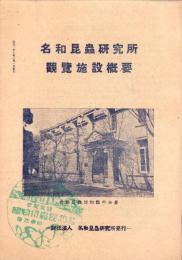 （観光案内）名和昆蟲研究所　観覧施設概要　-昭和28年-（岐阜市）