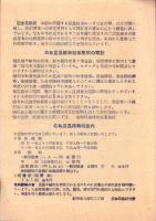 （観光案内）名和昆蟲研究所　観覧施設概要　-昭和28年-（岐阜市）