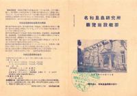 （観光案内）名和昆蟲研究所　観覧施設概要　-昭和28年-（岐阜市）