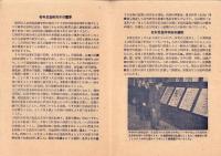 （観光案内）名和昆蟲研究所　観覧施設概要　-昭和28年-（岐阜市）