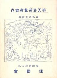 （旅行案内）辨天島遊覧御案内（静岡県）