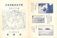 （旅行案内）辨天島遊覧御案内（静岡県）