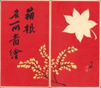 （鳥瞰図）箱根名所図絵（神奈川県）