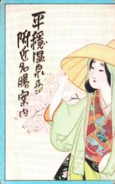 （鳥瞰図）平穏温泉及び附近名勝案内（長野県）