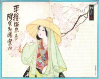 （鳥瞰図）平穏温泉及び附近名勝案内（長野県）