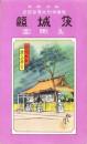 （鳥瞰図）茨城県鳥瞰図　-昭和4年陸軍特別大演習記念-
