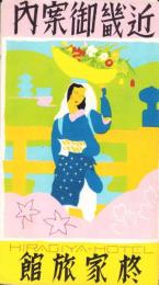 （鳥瞰図）近畿御案内　-昭和6年4月-