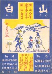（旅行案内）白山　-昭和24年版-（石川県）