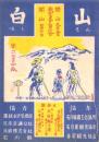 （旅行案内）白山　-昭和24年版-（石川県）