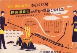 （旅行案内）週末・北陸温泉行ゆのくに号に芦原温泉行が新たに増結されました（福井県）