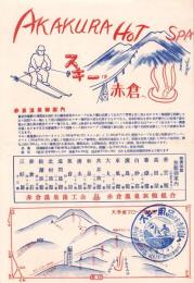 （旅行案内）スキーは赤倉へ（新潟県）