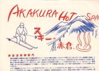 （旅行案内）スキーは赤倉へ（新潟県）